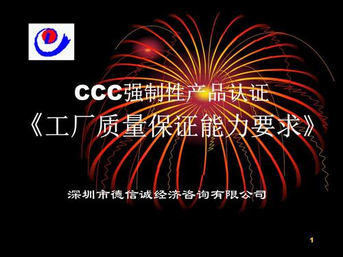 ccc强制性产品认证《工厂质量保证能力要求》课件.ppt
